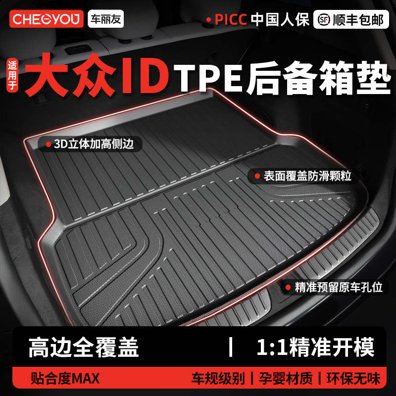 【车丽友】大众IDTPE后备箱垫图片