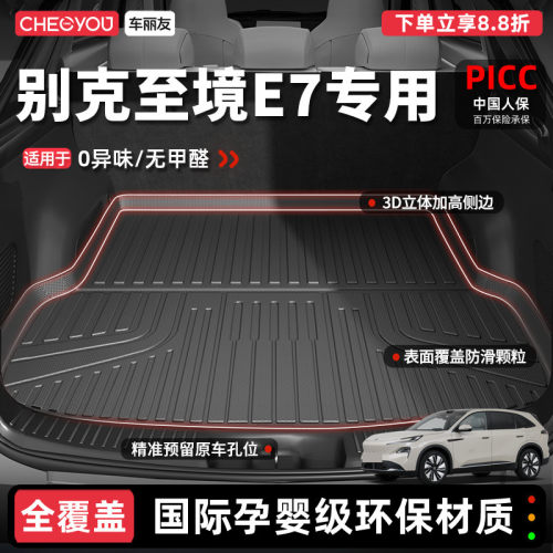 车丽友别克至境E7TPE后备箱垫