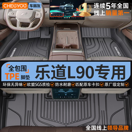 【乐道L90原厂级】全包围TPE脚垫