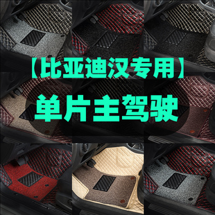 适用于比亚迪汉主驾驶汽车脚垫EV单片DMI单个驾驶室位座司机丝圈