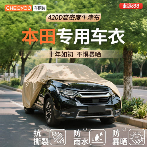 车丽友汽车车衣适用于本田车系
