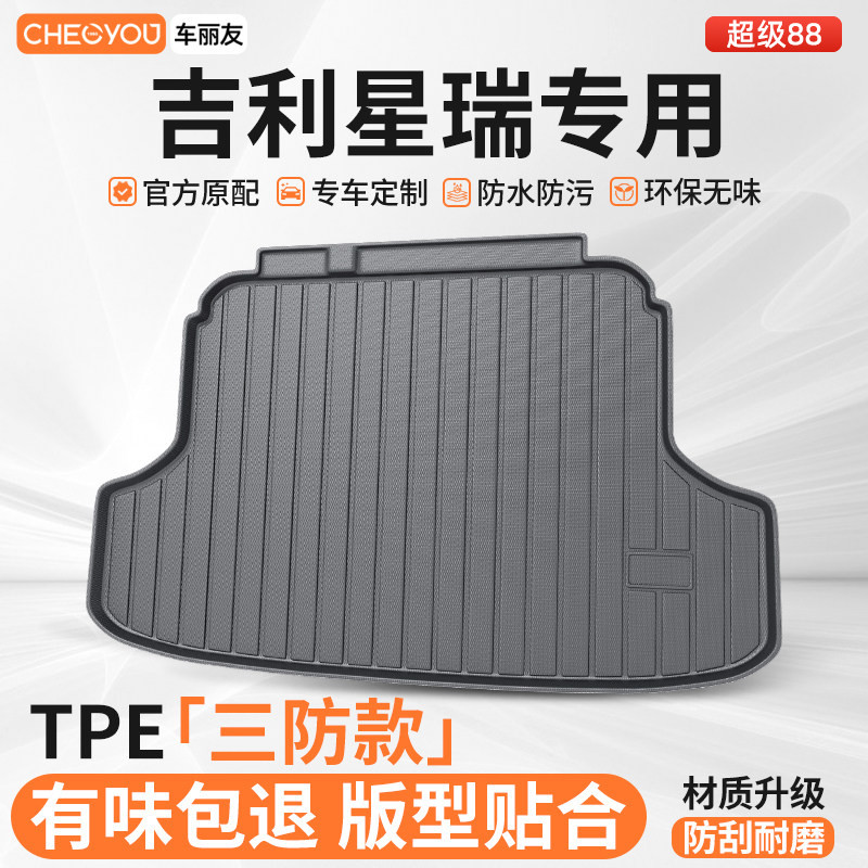 【适用于星瑞车主】TPE后备箱垫图片