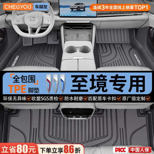 【至境E7/L7专用】全包围TPE脚垫