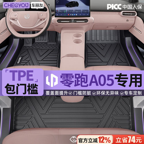 【零跑A05】TPE包门槛汽车脚垫