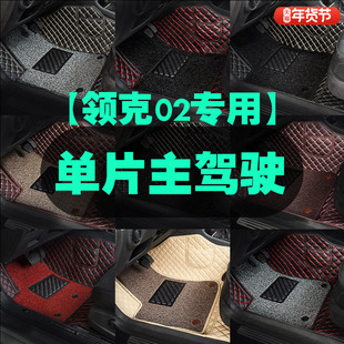 适用于领克02主驾驶hatchback汽车脚垫单片单个驾驶室位座司机位