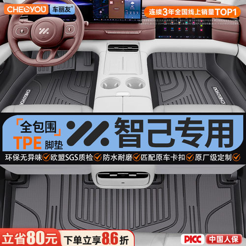 【适用于智己】全包围TPE脚垫