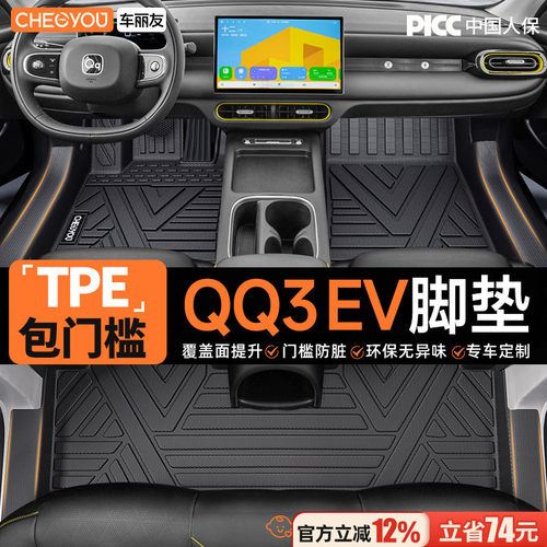 【QQ3ev专用】TPE汽车脚垫