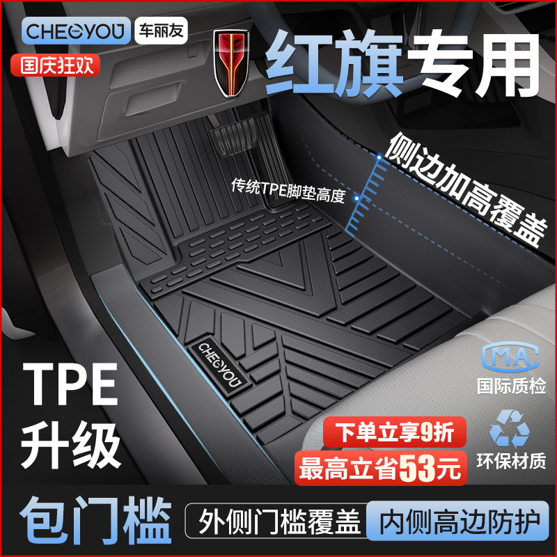 【红旗原厂级】TPE全包围车脚垫