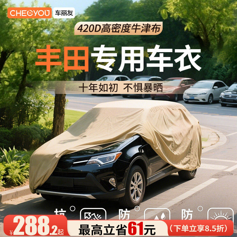 车丽友适用于丰田凯美瑞卡罗拉rav4汉锋兰达牛津布汽车车衣防晒