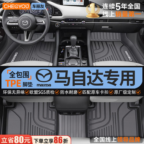 【适用于马自达】全包围TPE脚垫