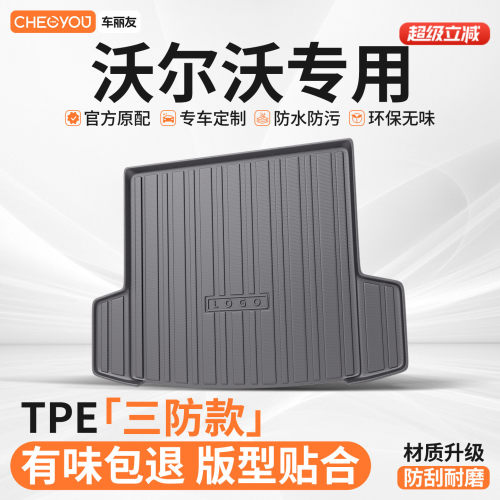 【适用于沃尔沃】TPE后备箱垫