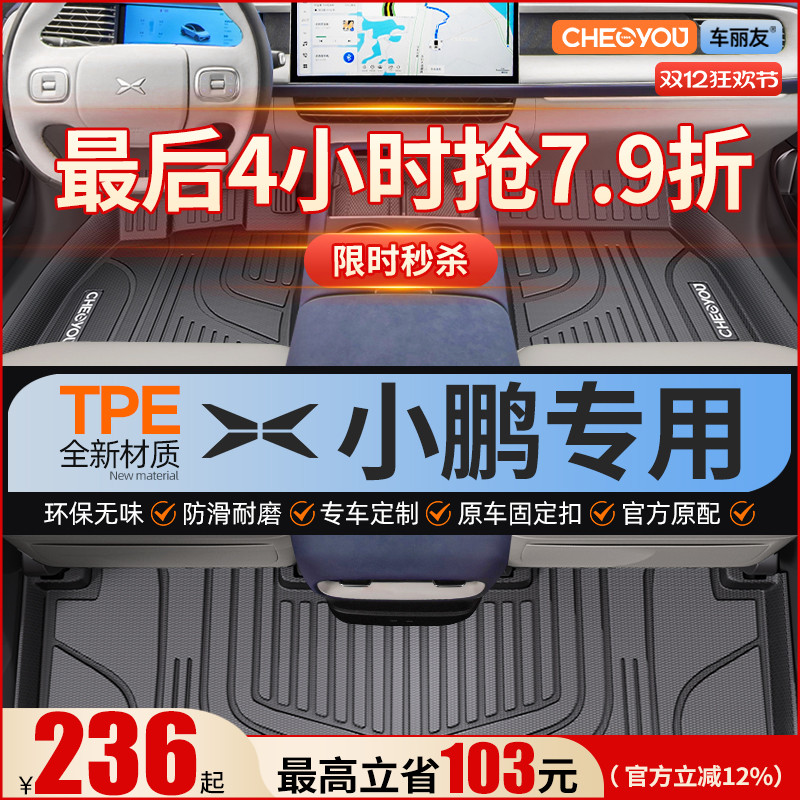 【适用于小鹏】全包围TPE脚垫