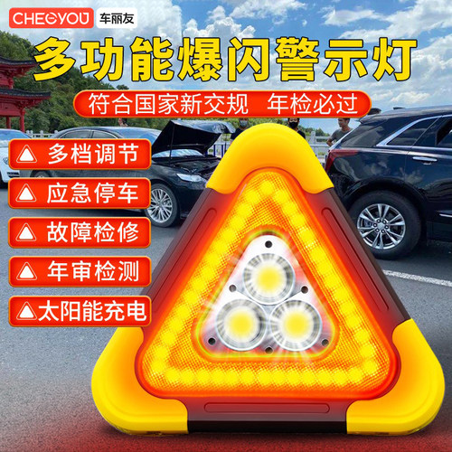 车丽友太阳能反光爆闪三角架警示