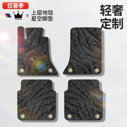 星空毯汽车脚垫地毯地垫