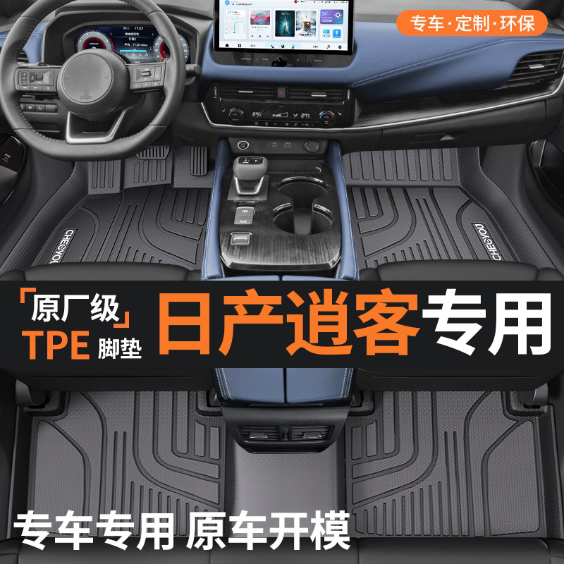 【适用于日产逍客】TPE全包脚垫