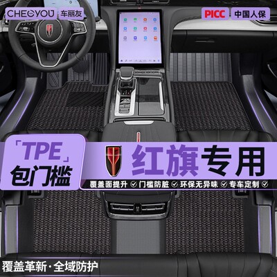 【红旗官方原配】TPE全包围脚垫