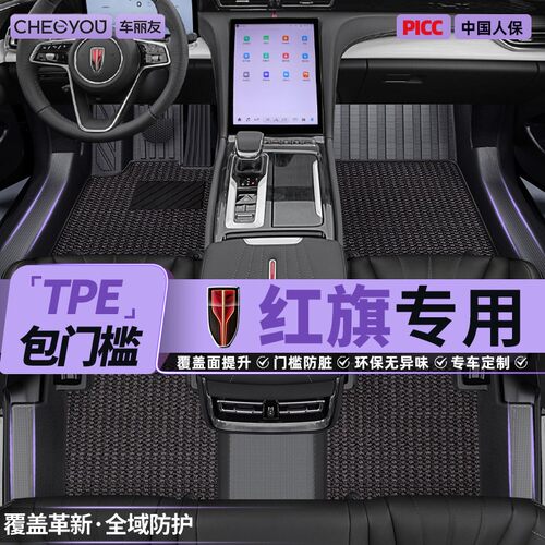 【红旗官方原配】TPE全包围脚垫