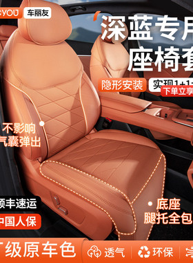 车丽友适用于深蓝S05座椅套S07专用坐垫S09 L06全包座套四季通用