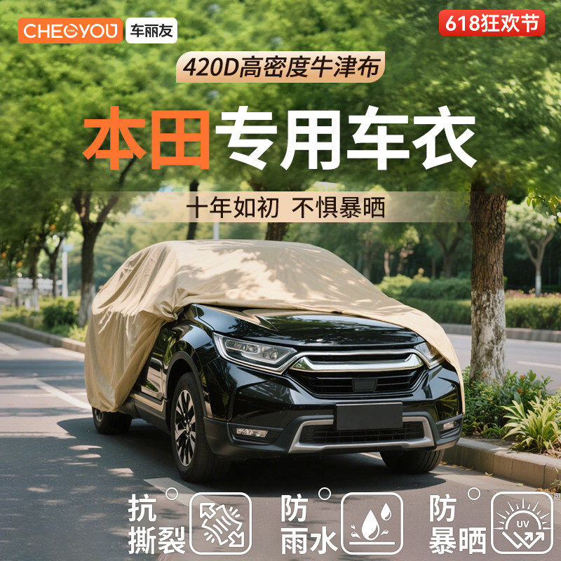 车丽友汽车牛津布车衣适用于本田CRV雅阁思域皓影型格缤智防晒