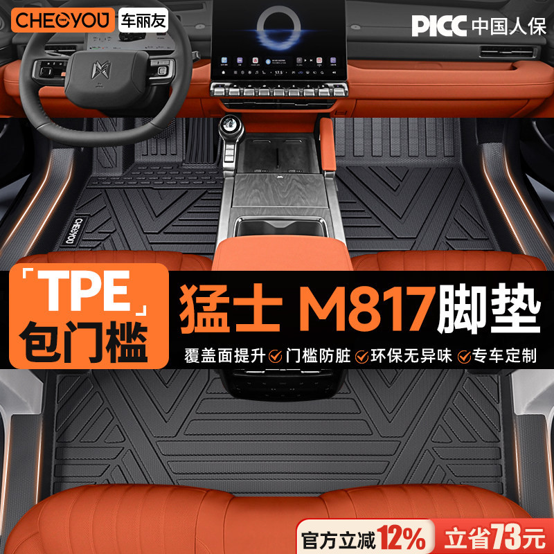 【猛士M817专用】TPE汽车脚垫图片