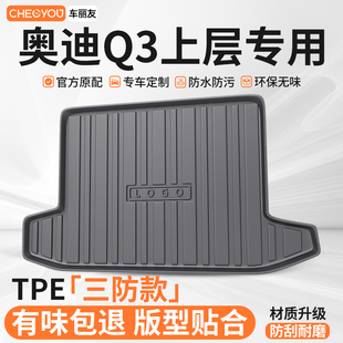 车丽友适用于奥迪Q3上层TPE汽车后备箱垫专用尾箱垫子防脏耐磨
