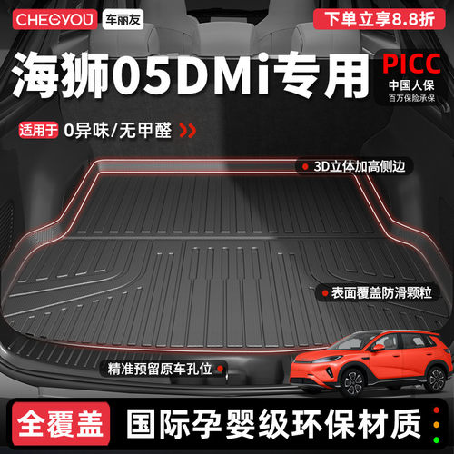 【车丽友】海狮05DMiTPE尾箱垫