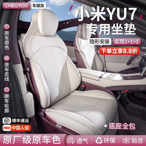 【米粉推荐】小米YU7坐垫专用