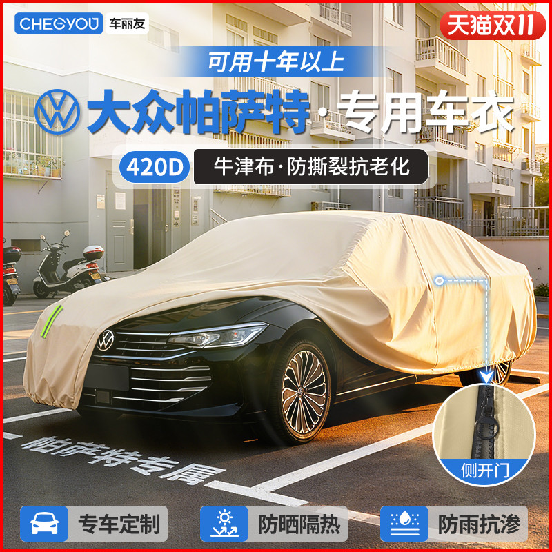 【帕萨特车主专用】真牛津布车衣