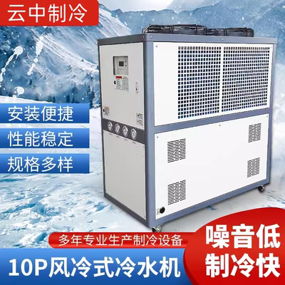 工业冷水机风冷式制冷10p匹定制循环实验室降温模具冷却冷冻机