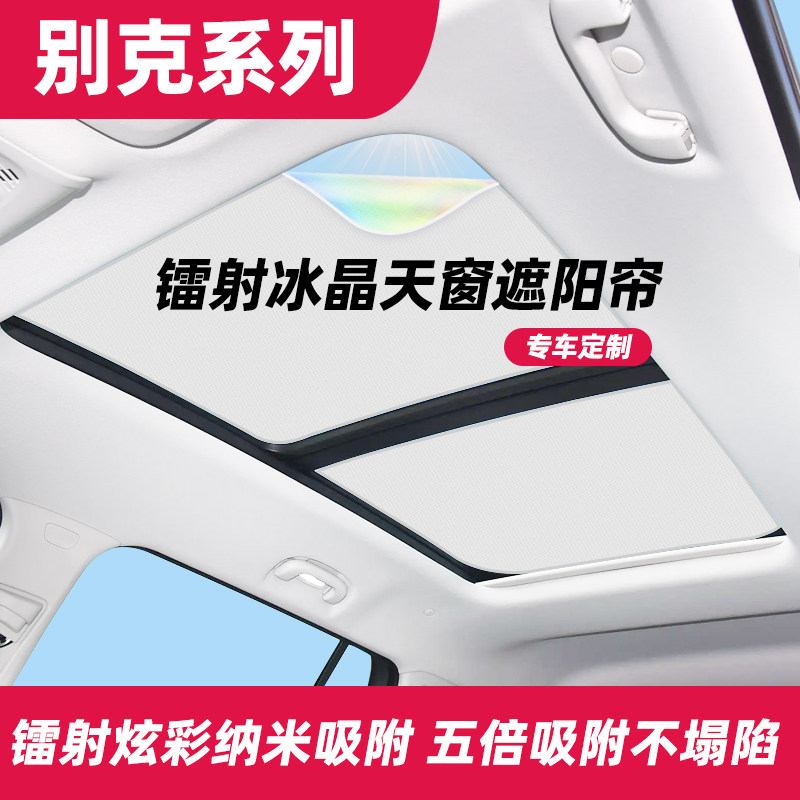别克新君越昂科威S旗GL8GL6GX昂杨E5遮阳挡全景天窗防晒隔热板帘