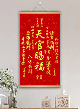 天官赐福挂画客厅装饰画福寿康宁招财进宝卷轴入户玄关中堂墙壁画