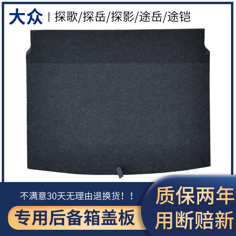 适用大众探歌/探岳后备箱盖板