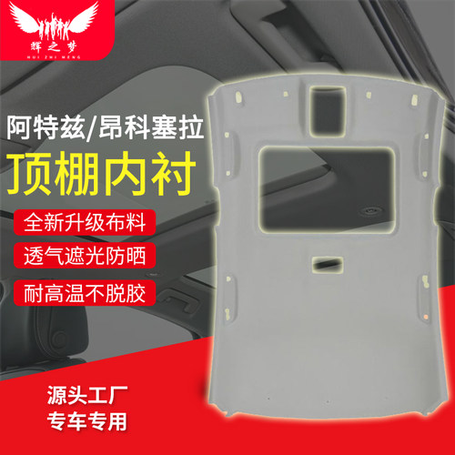 适用阿特兹/昂克赛拉顶棚总成