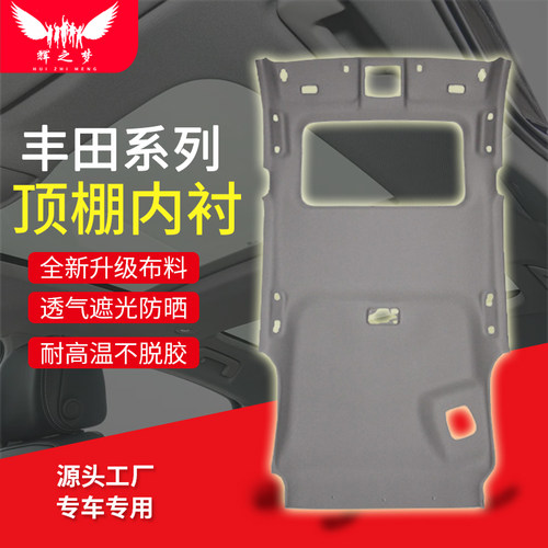 适配丰田RAV4/荣放顶棚总成