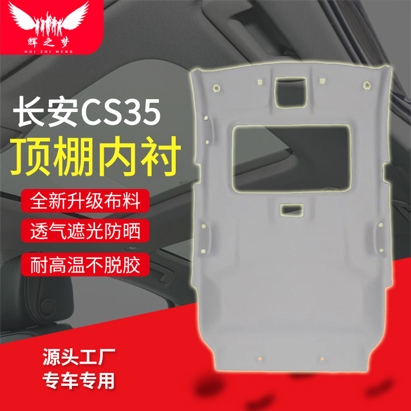长安CS35车顶内衬车厢顶棚总成