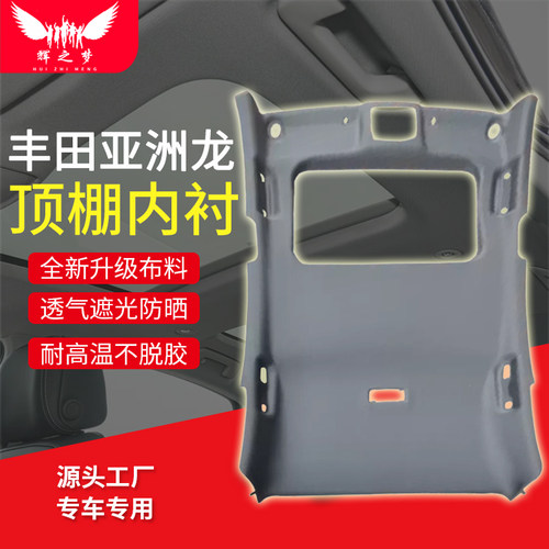 适用丰田亚洲龙顶棚总成