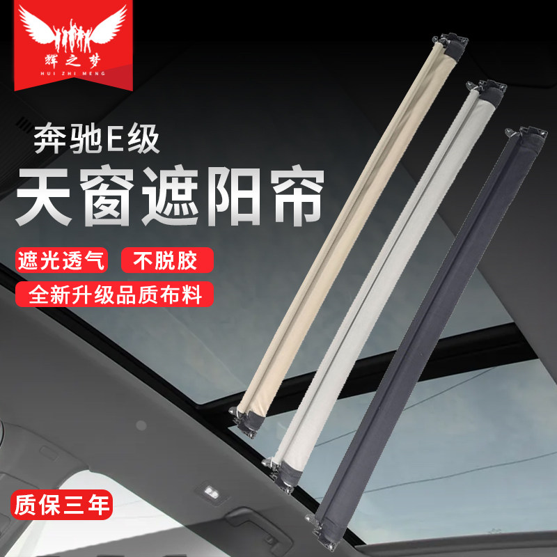 奔驰E级天窗卷帘天窗遮阳帘总成