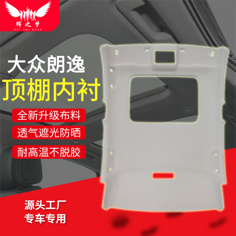 适配大众朗逸/PLUS/新锐顶棚总成