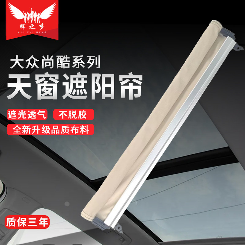 大众CC/速派/昊锐/尚酷天窗卷帘