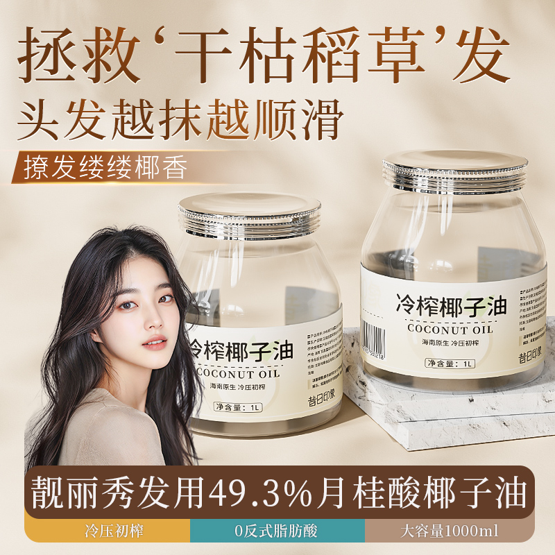 昔日印象椰子油护发食用漱口海南冷榨椰子油小瓶装小包装烘焙生酮
