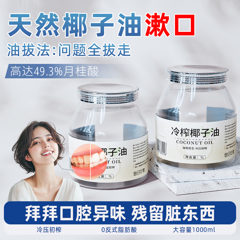 昔日印象椰子油漱口食用海南冷榨椰子油旅行装小包装烘焙生酮护发