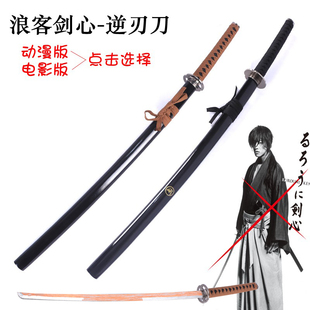 浪客剑心cos刀绯村剑心逆刃刀佐藤健电影版合金属动漫武器未开刃