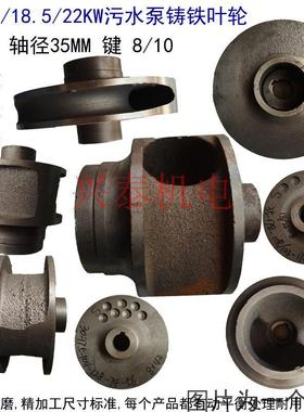 水泵配件11/22/30/45KW排污泵铸铁叶轮无堵塞泥桨泵轴径35水叶片