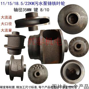 水泵配件11/22/30/45KW排污泵铸铁叶轮无堵塞泥桨泵轴径35水叶片