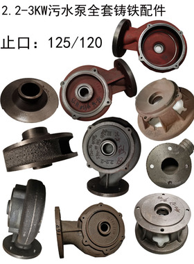 水泵配件WQ-3KW排污泵水叶轮18-133-52-64止口125泵头止口120泵壳