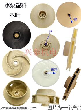 潜水泵大头泵配件PPO塑料耐酸碱叶轮多级泵方轴螺牙轴14/12水叶轮