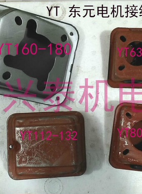 台式电机配件YT63-71YT80-90YT100-132YT160-180接线盒线柱连接片