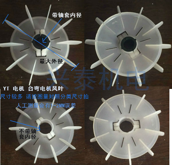 YT台式电机塑料风叶片