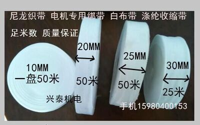 电机涤纶收缩带热缩带白织带