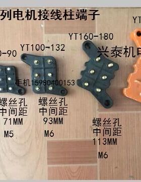 台式YT100-132YT63-71YT80-90YT160-180YT200-225电机接线柱线盒